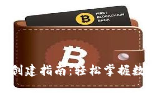 TRC20钱包创建指南：轻松掌握数字资产管理