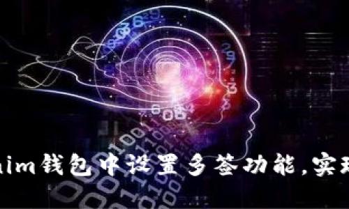 如何在Tokenim钱包中设置多签功能，实现更高安全性