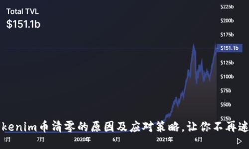 Tokenim币清零的原因及应对策略，让你不再迷茫
