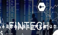 Tokenim币清零的原因及应对策略，让你不再迷茫