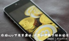 区块链农场app下载苹果版：一步一步教你轻松安