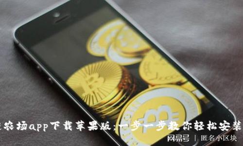 区块链农场app下载苹果版：一步一步教你轻松安装与使用