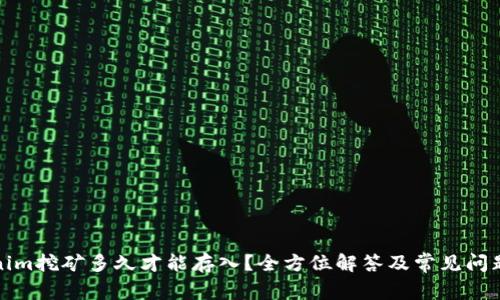 Tokenim挖矿多久才能存入？全方位解答及常见问题解析