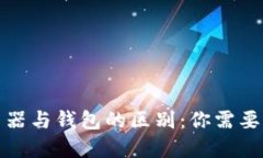 区块链浏览器与钱包的区别：你需要了解的关键