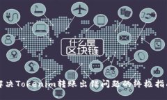 解决Tokenim转账出错问题的终极指南