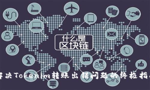 解决Tokenim转账出错问题的终极指南