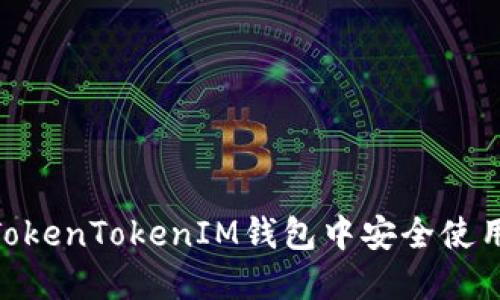 如何在TokenTokenIM钱包中安全使用TRX币？