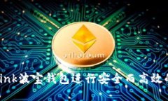 如何使用Tronlink波宝钱包进行安全而高效的加密货