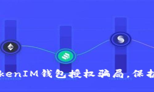 警惕！了解TokenTokenIM钱包授权骗局，保护你的数字资产安全