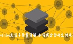 Tokenim充值手续费详解：如何减少你的支付成本？