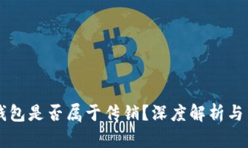 区块链钱包是否属于传销？深度解析与用户指南