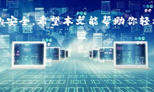 区块链钱包开通条件是什么？轻松理解区块链钱包的钥匙打开财富的大门

区块链, 钱包, 开通条件, 数字货币/guanjianci

### 内容主体大纲

1. **引言**
   - 解释区块链技术的崛起与重要性
   - 介绍区块链钱包的基本概念
   - 阐明开通区块链钱包的重要性以及涉及的用户痛点

2. **什么是区块链钱包？**
   - 定义区块链钱包
   - 区块链钱包的类型（热钱包与冷钱包）
   - 区块链钱包的功能与用途

3. **开通区块链钱包的基本条件**
   - 选择合适的区块链钱包
   - 提供个人信息（身份验证）
   - 软件或硬件要求
   - 充值与资产管理的知识储备

4. **如何选择合适的区块链钱包？**
   - 比较不同钱包的安全性
   - 地址管理与备份需求
   - 使用体验与用户界面
   - 社区与技术支持

5. **区块链钱包的开通流程**
   - 钱包下载或购买的步骤
   - 设置密码与备份助记词
   - 初次登录后的安全设置

6. **常见问题解答**
   - 如何解决开通过程中的常见问题？
   - 钱包丢失的应急处理方法
   - 针对不同平台的特定问题与解决方案

7. **总结**
   - 重申开通区块链钱包的必要性
   - 鼓励读者积极探索数字货币的世界

---

### 引言

随着区块链技术的崛起，区块链钱包逐渐成为数字经济时代的必要工具。无论你是投资者、交易者，还是数字货币的使用者，拥有一个安全且功能完善的区块链钱包都是不可或缺的。而理解开通区块链钱包的条件则是每个人迈入这一新兴领域的第一步。 

---

### 什么是区块链钱包？

定义与类型

区块链钱包是用以存储、管理和交换数字货币的工具，它并不存储实际的货币，而是保管着用户的私钥，这些私钥使用户能够访问与其地址相连的代币。区块链钱包主要分为两类：热钱包和冷钱包。

热钱包是指与互联网连接的钱包，通常用于日常交易，方便使用但安全性较低。而冷钱包则是 desconect{\