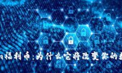 轻松搞懂Tokenim福利币：为什么它将改变你的数字