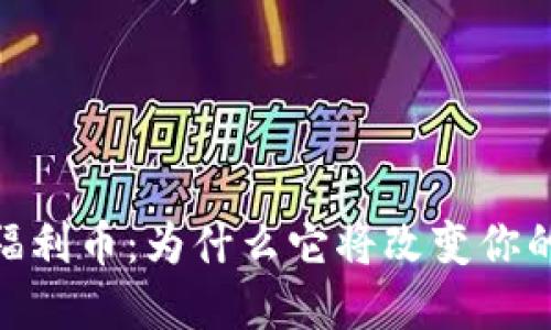 轻松搞懂Tokenim福利币：为什么它将改变你的数字资产投资方式