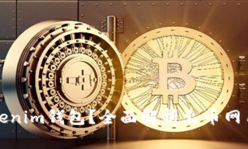 为什么选择Tokenim钱包？全面解析火币网用户的最佳选择