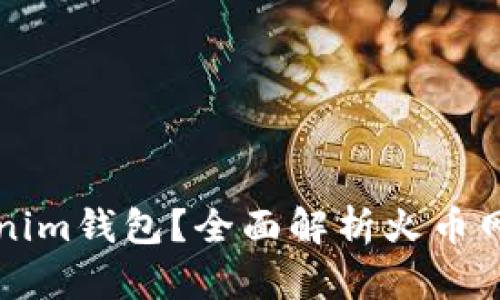 为什么选择Tokenim钱包？全面解析火币网用户的最佳选择