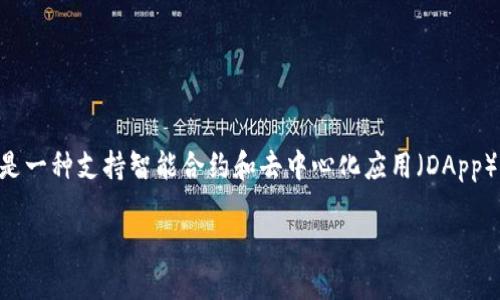 在讨论TokenIM如何映射EOS时，我们需要理解两个关键概念：TokenIM本身以及EOS的生态系统。TokenIM是一个多链数字资产钱包，而EOS是一种支持智能合约和去中心化应用（DApp）的区块链平台。接下来，我们将深入探讨TokenIM如何与EOS进行映射和整合，这涉及到技术实现、用户体验及其在区块链生态系统中的作用。

### TokenIM如何高效映射EOS生态：用户必读指南