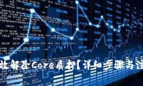 如何有效解除Core质押？详细步骤与注意事项