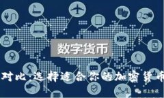 多链数字钱包对比：选择适合你的加密货币存储