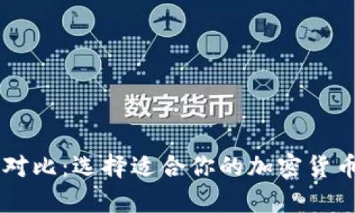 多链数字钱包对比：选择适合你的加密货币存储解决方案