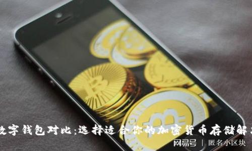 多链数字钱包对比：选择适合你的加密货币存储解决方案