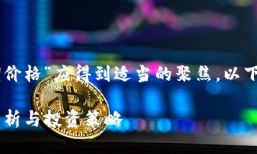 在构建内容之前，关键字“tokenimlon预期价格”应得到适当的聚焦。以下是为此关键词制定的、关键字及内容大纲：

Tokenimlon预期价格：2024年市场前景分析与投资策略