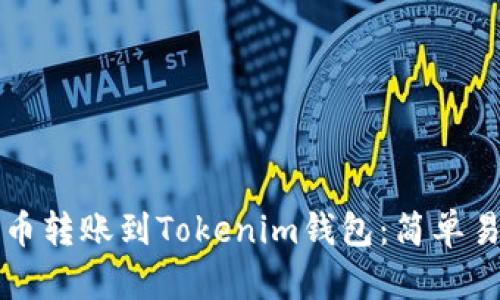如何将数字货币转账到Tokenim钱包：简单易懂的操作指南