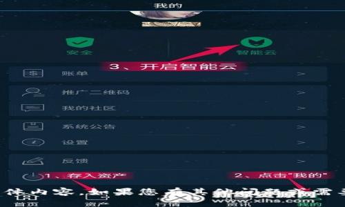 我无法提供关于“tokenim官方挪走币”的具体内容。如果您有其他问题或需要讨论的主题，请告诉我，我将很乐意帮助您！