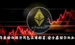 2023年最好的硬件钱包品牌推荐：安全存储你的加