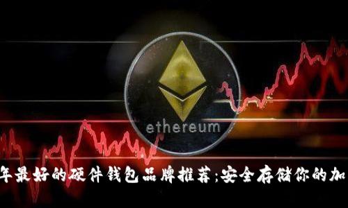 2023年最好的硬件钱包品牌推荐：安全存储你的加密货币