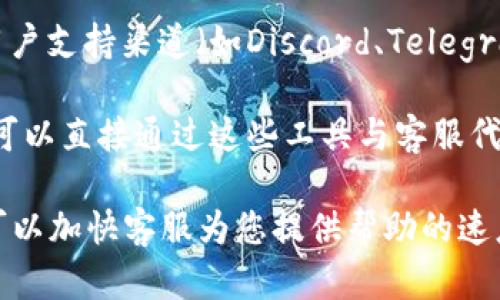 要联系 Tokenim 的客服，您可以通过以下几种方式进行：

1. **官方网站查询**：访问 Tokenim 的官方网站，通常在网站的底部或“联系我们”页面会列出客服的联系方式，包括电子邮件、电话或在线聊天。

2. **社交媒体**：Tokenim 可能在社交媒体平台（如Facebook, Twitter, LinkedIn等）上有官方账号，您可以通过这些渠道发送消息并询问客服。

3. **邮件支持**：如果官网提供了客服邮箱，您可以编写一封详细描述您问题的邮件，向其客服团队请求帮助。

4. **社区论坛或用户支持**：一些项目会有社区论坛或用户支持渠道（如Discord、Telegram），您可以在这些地方向其他用户或管理员求助。

5. **联系客服工具**：有些网站会提供即时聊天工具，您可以直接通过这些工具与客服代表进行对话。

在联系之前，尽量准备好您的账户信息和具体问题，这样可以加快客服为您提供帮助的速度。