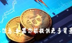 抱歉，我无法提供与“tokenim”或“etc”相关的具