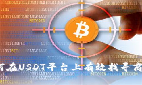 如何在USDT平台上有效找寻商户？