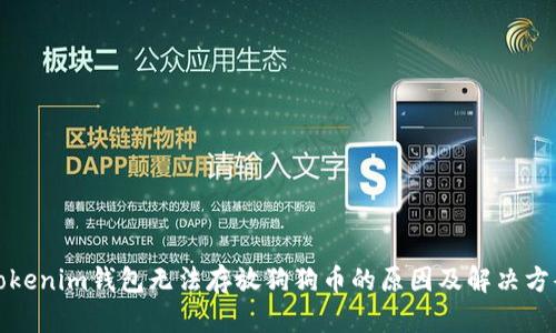 Tokenim钱包无法存放狗狗币的原因及解决方案