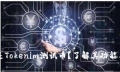 什么是Tokenim测试币？了解其功能与应用