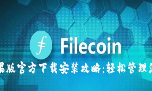 小狐钱包苹果版官方下载安装攻略：轻松管理您的数字资产