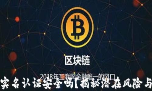 
钱能钱包实名认证安全吗？揭秘潜在风险与防范措施