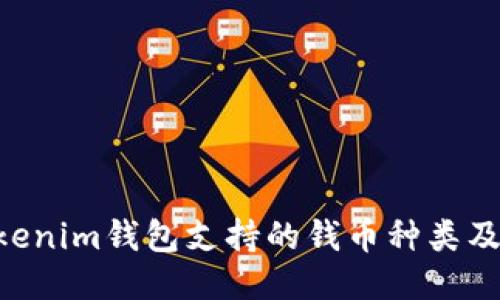 tokentokenim钱包支持的钱币种类及使用指南