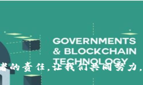   解决TokenTokenIM钱包地址异常的全面指南 / 
 guanjianci TokenTokenIM, 钱包地址, 异常解决, 加密货币 /guanjianci 

引言
在加密货币的世界里，TokenTokenIM钱包为用户提供了安全便捷的存储和交易方式。然而，许多用户在使用过程中可能会遇到钱包地址异常的问题。这种异常不仅可能导致资金损失，也让用户感到十分困惑和不安。本文将深入探讨TokenTokenIM钱包地址异常的常见原因及其解决方案，旨在帮助用户快速恢复正常使用。

TokenTokenIM钱包简介
TokenTokenIM钱包是一款集成了多种加密货币的数字资产管理工具。它以用户友好的界面和高安全性著称，吸引了众多数字货币投资者的关注。对于那些希望在日常生活中使用加密货币的人来说，这款钱包提供了丰富的功能，包括快速支付、实时交易和资产管理等。

钱包地址异常的常见原因
理解钱包地址异常的原因是解决问题的第一步。以下是一些常见的引发钱包地址异常的因素：

h41. 输入错误/h4
用户在进行转账时，常常因输入错误而导致钱包地址异常。一个小小的字符错误都可能使得资金无法及时到账或直接转账至错误的地址。

h42. 软件更新问题/h4
TokenTokenIM钱包的功能和安全性都可能因软件更新而受到影响。如果用户未能及时更新软件，可能会错过一些关键的修复与改进，导致钱包功能异常。

h43. 网络连接问题/h4
不稳定的网络连接也可能导致钱包地址的异常，用户在发起转账时可能因为网络中断而导致交易失败或处理异常。

h44. 安全风险/h4
一些恶意软件和病毒可能会影响用户的设备和钱包，导致钱包地址被篡改或无法正常访问。这种情况下，用户的资产安全受到威胁，必须立即采取措施防范。

如何排查和解决钱包地址异常
解决TokenTokenIM钱包地址异常问题，需要用户有耐心和细致地排查。以下是一些步骤和建议：

h41. 检查输入信息/h4
在进行转账时，再次核对钱包地址，确保没有任何拼写错误或多余的空格。可以复制并粘贴钱包地址以减少手动输入错误。

h42. 更新钱包软件/h4
确保TokenTokenIM钱包保持最新版本。定期检查应用商店或官方网站下载最新版本，并按照指引进行更新。

h43. 确保网络连接稳定/h4
在进行重要的交易时，确保所在的网络环境稳定，可以尝试重新连接或者更换网络源。必要时，使用VPN以获得更好的连接稳定性。

h44. 安全检查设备/h4
定期扫描设备，确保没有病毒和恶意软件。使用知名的防病毒软件保护设备，并定期更新安全补丁。

如何防范钱包地址异常
预防钱包地址异常的发生，可以采取以下措施进行防范：

h41. 使用双重验证/h4
启用双重验证功能，增加账户的安全性。即使密码被盗，黑客也无法轻易进入账户。

h42. 保持软件更新/h4
确保使用的加密货币钱包始终保持最新状态。开发者会定期更新，以修复漏洞并提升安全性。

h43. 定期更换密码/h4
定期更换钱包密码，并使用复杂的密码组合，提高账户的安全性。避免使用容易猜测的密码如生日和名字等。

h44. 了解诈骗手段/h4
学习常见的网络诈骗手法，增强自身的安全意识。不要随意点击不明链接或下载不明软件。

总结
TokenTokenIM钱包在加密货币管理中扮演着重要角色。当遇到钱包地址异常的问题时，用户应保持冷静，逐步排查可能的原因，并采取相应的解决办法。同时，增强安全意识和维护良好的使用习惯也是避免异常情况的有效措施。希望本文能为广大TokenTokenIM钱包用户提供实际的帮助，让大家在加密货币世界中顺利探索。

常见问题解答
strongQ1: 如果我忘记了钱包密码该怎么办？/strong
A1: 如果您忘记了钱包密码，可以通过设置的备份方法进行恢复，或者寻求TokenTokenIM的客服帮助。

strongQ2: 如何安全存储我的加密资产？/strong
A2: 可以使用硬件钱包进行离线存储，同时确保定期备份助记词和密码，以防数据丢失。

strongQ3: TokenTokenIM钱包是否支持多种货币？/strong
A3: 是的，TokenTokenIM钱包支持多种主流加密货币，允许用户进行多币种管理。

strongQ4: 遇到技术问题时，我应该联系哪个支持？/strong
A4: 遇到技术问题时，可以通过TokenTokenIM官方客服进行咨询，获取专业的帮助和指导。

br /
希望通过这篇文章，你能更加深入了解TokenTokenIM钱包地址异常的问题及其解决方案。在数字经济快速发展的今天，保护自己的资产是每位投资者的责任。让我们共同努力，确保加密货币的安全与便利。
