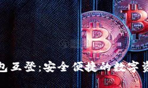 数字货币钱包互登：安全便捷的数字资产管理方案