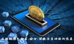 最新区块链钱包推荐：安全、便捷与多功能的完