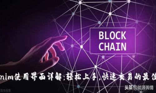 Tokenim使用界面详解：轻松上手，快速交易的最佳指南