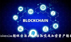 Tokenim转账方法大全：轻松完成加密资产转移