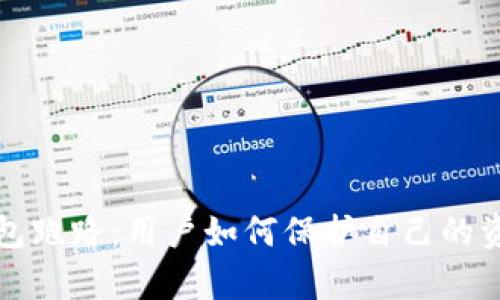 库神钱包跑路：用户如何保护自己的资产安全