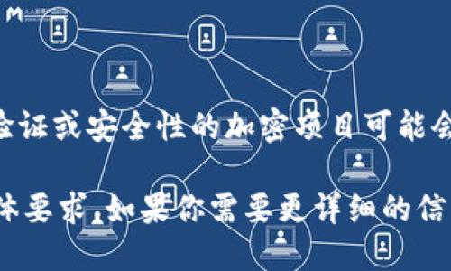 Tokenim 是一个加密货币和区块链相关的项目，目前关于其人脸识别需求的信息不多。一般来说，涉及身份验证或安全性的加密项目可能会考虑使用生物识别技术如人脸识别，但是否要使用具体的技术取决于项目的设计以及它要解决的具体问题。

要确认 Tokenim 是否需要人脸识别，建议查看其官方网站或白皮书，了解其对安全性和用户身份验证的具体要求。如果你需要更详细的信息，可以提供更多背景。