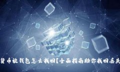 数字货币放钱包怎么找回？全面指南助你找回丢