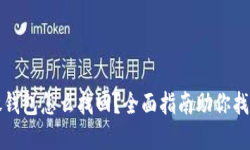 数字货币放钱包怎么找回？全面指南助你找回丢失资产