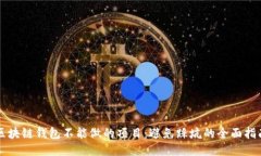 区块链钱包不能做的项目：避免踩坑的全面指南