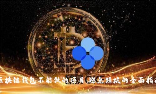 区块链钱包不能做的项目：避免踩坑的全面指南