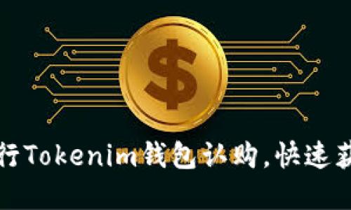 如何轻松进行Tokenim钱包认购，快速获取数字资产